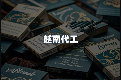 出口香烟
